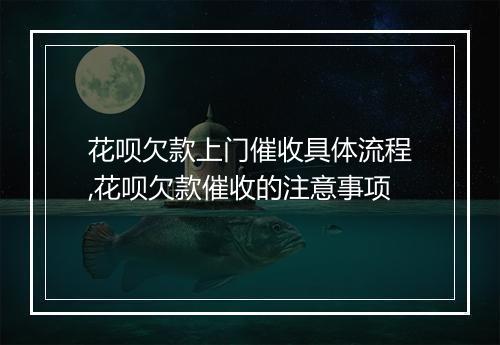 花呗欠款上门催收具体流程,花呗欠款催收的注意事项