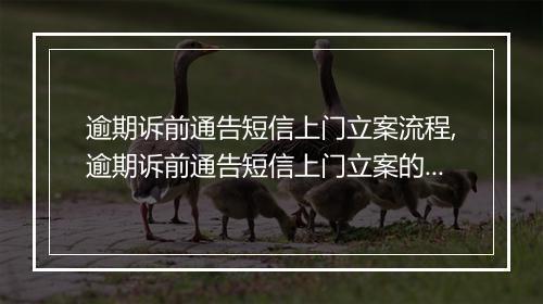 逾期诉前通告短信上门立案流程,逾期诉前通告短信上门立案的注意事项