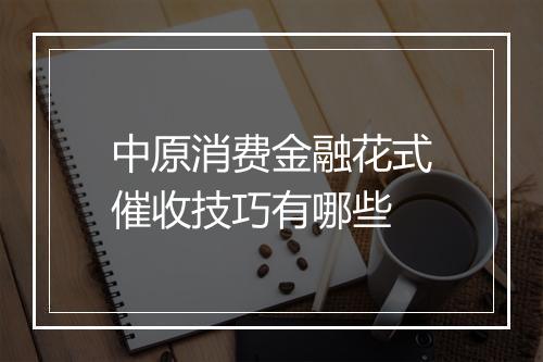 中原消费金融花式催收技巧有哪些