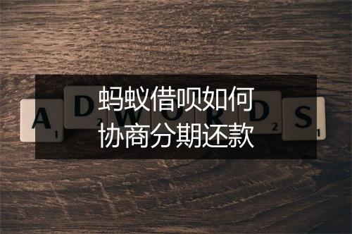 蚂蚁借呗如何协商分期还款