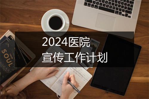 2024医院宣传工作计划