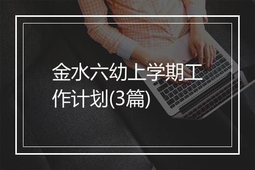 金水六幼上学期工作计划(3篇)
