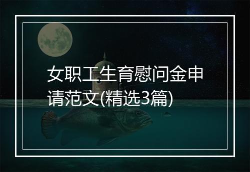 女职工生育慰问金申请范文(精选3篇)