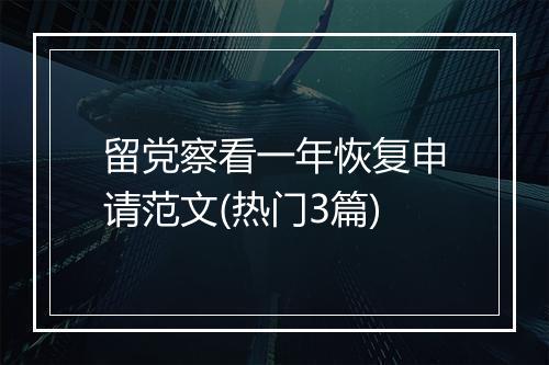 留党察看一年恢复申请范文(热门3篇)
