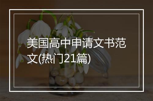 美国高中申请文书范文(热门21篇)