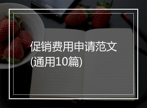 促销费用申请范文(通用10篇)