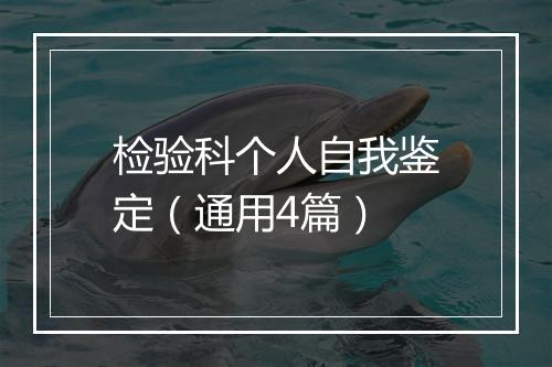 检验科个人自我鉴定（通用4篇）