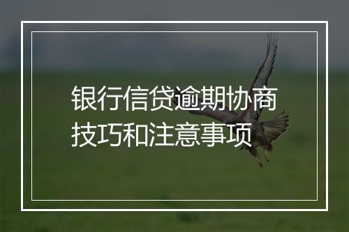 银行信贷逾期协商技巧和注意事项