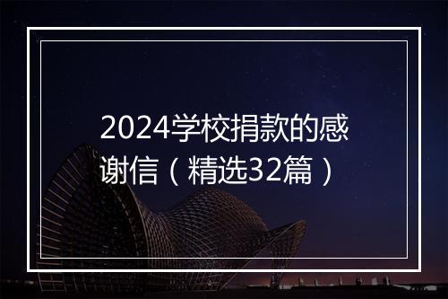 2024学校捐款的感谢信（精选32篇）