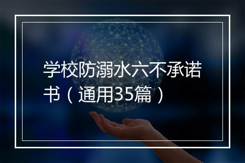 学校防溺水六不承诺书（通用35篇）