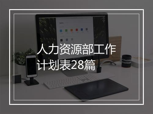 人力资源部工作计划表28篇