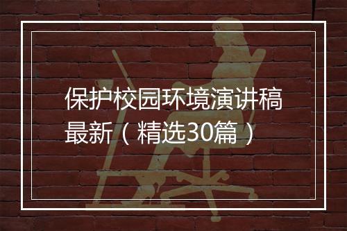 保护校园环境演讲稿最新（精选30篇）