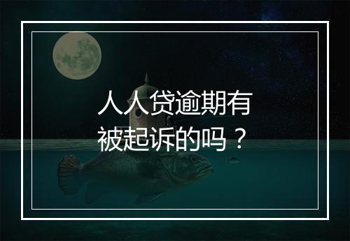 人人贷逾期有被起诉的吗？