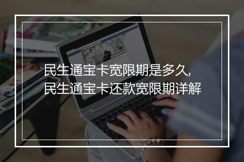 民生通宝卡宽限期是多久,民生通宝卡还款宽限期详解
