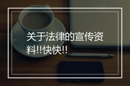 关于法律的宣传资料!!快快!!