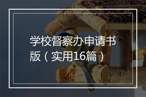学校督察办申请书版（实用16篇）
