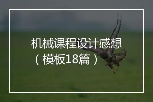 机械课程设计感想（模板18篇）