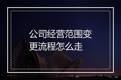 公司经营范围变更流程怎么走
