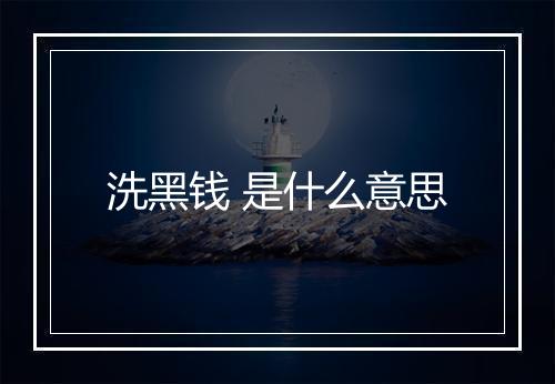洗黑钱 是什么意思