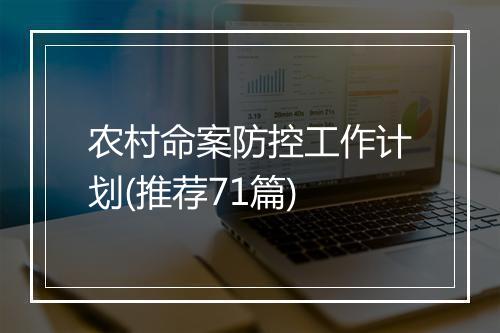 农村命案防控工作计划(推荐71篇)