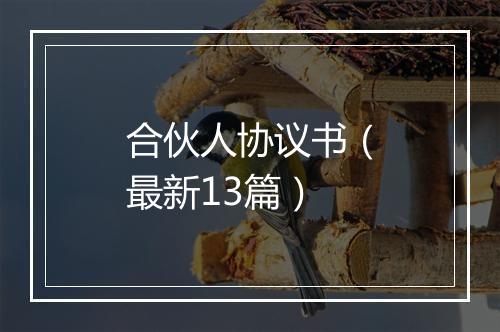 合伙人协议书（最新13篇）
