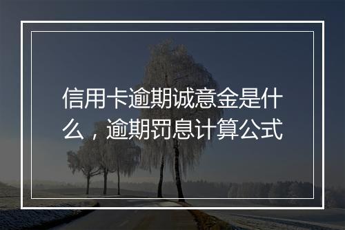 信用卡逾期诚意金是什么，逾期罚息计算公式