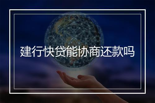 建行快贷能协商还款吗