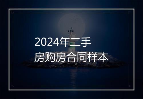 2024年二手房购房合同样本