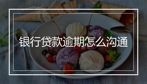 银行贷款逾期怎么沟通