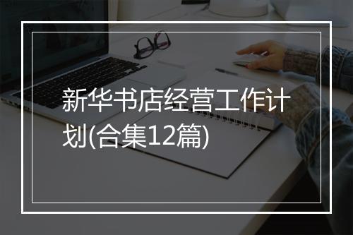 新华书店经营工作计划(合集12篇)