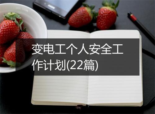 变电工个人安全工作计划(22篇)