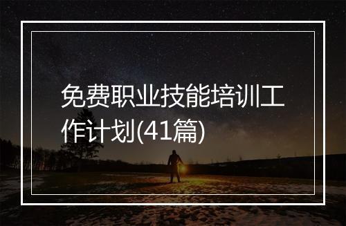 免费职业技能培训工作计划(41篇)