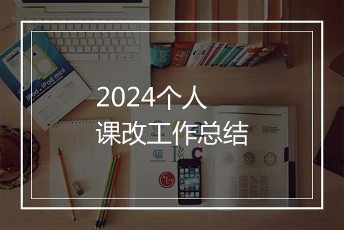 2024个人课改工作总结