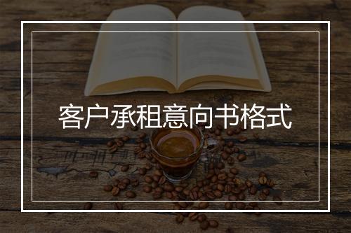 客户承租意向书格式