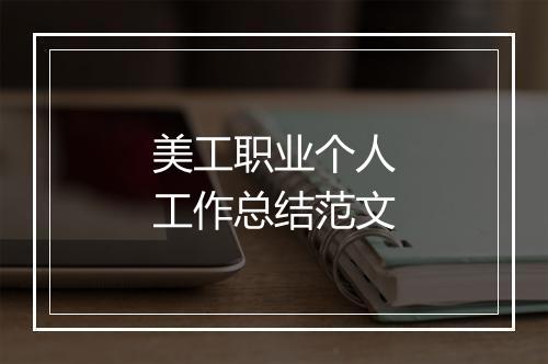 美工职业个人工作总结范文