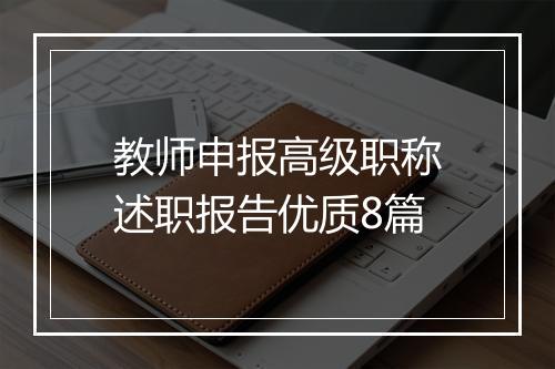 教师申报高级职称述职报告优质8篇
