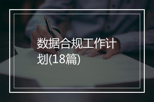 数据合规工作计划(18篇)