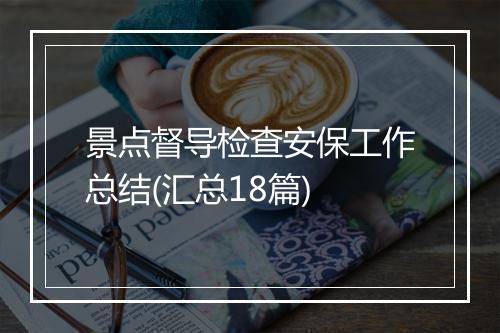 景点督导检查安保工作总结(汇总18篇)