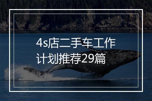 4s店二手车工作计划推荐29篇