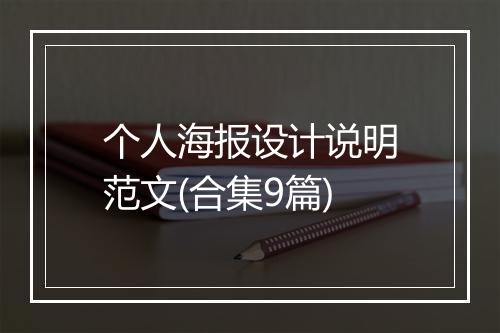 个人海报设计说明范文(合集9篇)