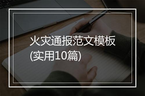 火灾通报范文模板(实用10篇)