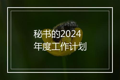 秘书的2024年度工作计划