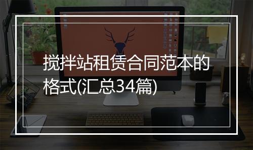 搅拌站租赁合同范本的格式(汇总34篇)