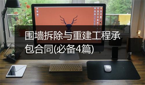 围墙拆除与重建工程承包合同(必备4篇)
