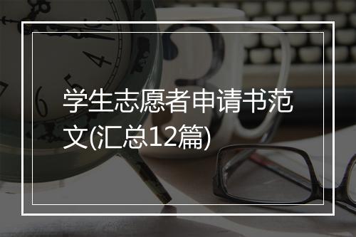 学生志愿者申请书范文(汇总12篇)