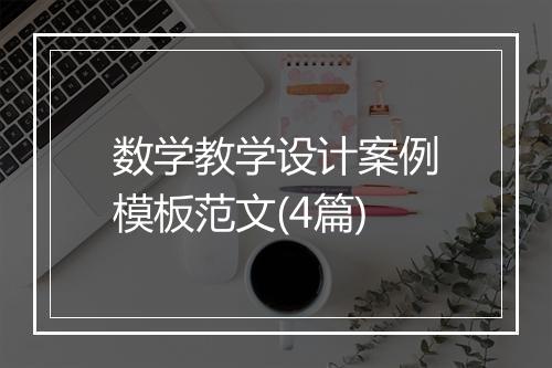 数学教学设计案例模板范文(4篇)