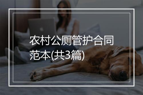 农村公厕管护合同范本(共3篇)