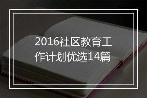 2016社区教育工作计划优选14篇