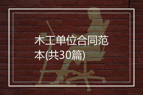 木工单位合同范本(共30篇)