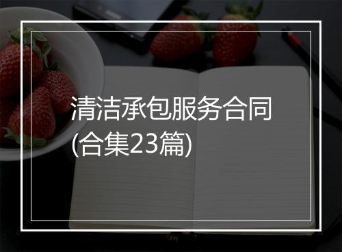 清洁承包服务合同(合集23篇)